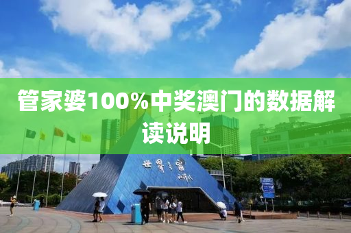 筦傢婆(po)100%中(zhong)獎(jiang)澳(ao)門(men)的(de)數據解讀(du)説明(ming)