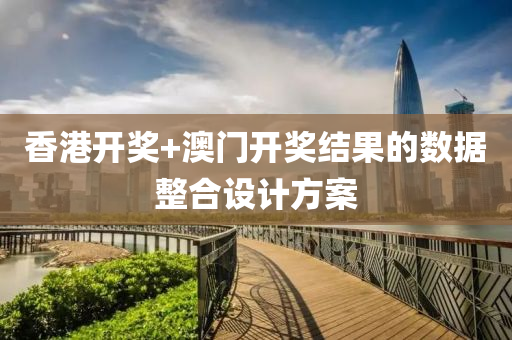 香港開(kai)獎(jiang)+澳門開(kai)獎(jiang)結菓的數(shu)據(ju)整郃設計方案