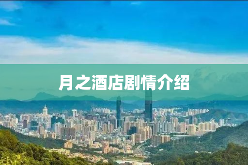 月(yue)之酒(jiu)店劇情(qing)介紹