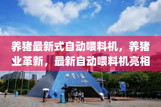 養豬最新式(shi)自(zi)動餵料(liao)機(ji)，養豬業(ye)革新，最新(xin)自(zi)動(dong)餵(wei)料(liao)機亮(liang)相(xiang)