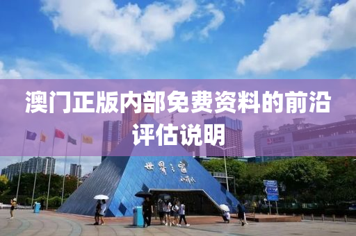 澳(ao)門(men)正(zheng)版內部(bu)免(mian)費資料(liao)的(de)前(qian)沿評(ping)估(gu)説(shuo)明