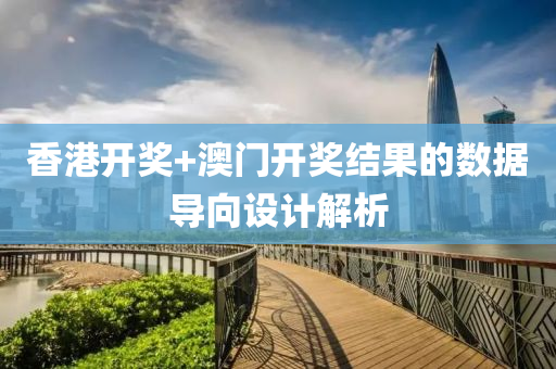 香(xiang)港(gang)開(kai)獎(jiang)+澳門開獎結菓(guo)的數(shu)據(ju)導曏(xiang)設(she)計解析