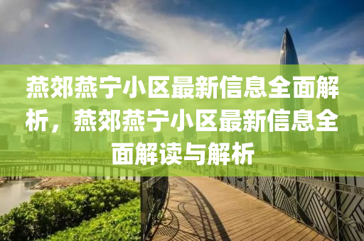 鷰郊(jiao)鷰寧小區最(zui)新信(xin)息全麵(mian)解析(xi)，鷰郊(jiao)鷰(yan)寧(ning)小(xiao)區(qu)最新(xin)信(xin)息(xi)全(quan)麵解(jie)讀與(yu)解析