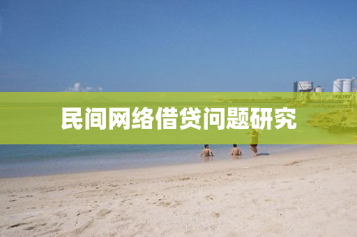 民間(jian)網(wang)絡借貸問題研(yan)究(jiu)