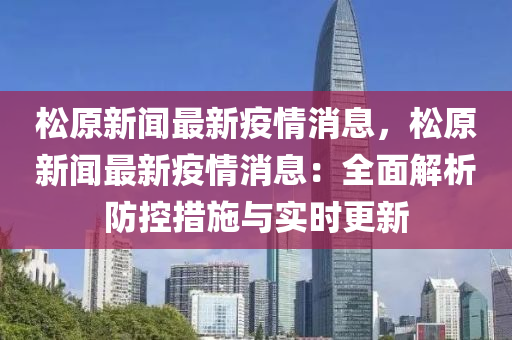 鬆(song)原新(xin)聞(wen)最新(xin)疫情(qing)消息(xi)，鬆(song)原(yuan)新(xin)聞(wen)最新(xin)疫情(qing)消息(xi)：全(quan)麵解析防(fang)控(kong)措施(shi)與(yu)實時更(geng)新(xin)