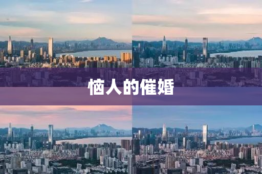 惱人(ren)的催(cui)婚