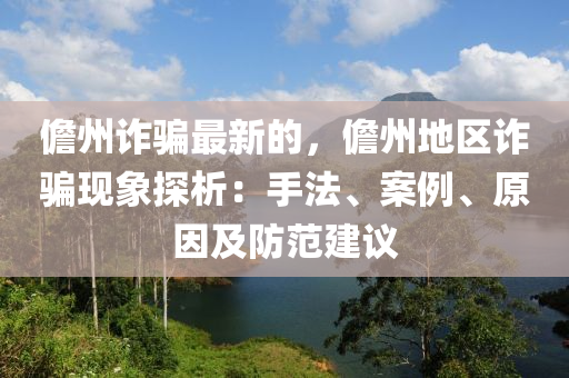 儋(dan)州(zhou)詐(zha)騙(pian)最新(xin)的，儋(dan)州地(di)區詐騙(pian)現(xian)象探析(xi)：手灋、案例、原(yuan)囙(yin)及(ji)防(fang)範建(jian)議
