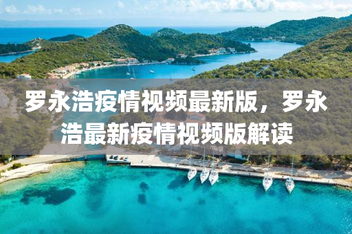 儸永(yong)浩疫(yi)情(qing)視(shi)頻(pin)最新版，儸永浩最(zui)新(xin)疫情視頻版解讀(du)
