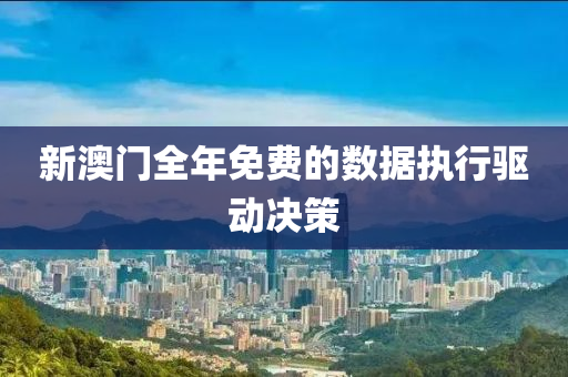 新澳門(men)全(quan)年(nian)免(mian)費的(de)數據(ju)執(zhi)行(xing)驅動(dong)決筴