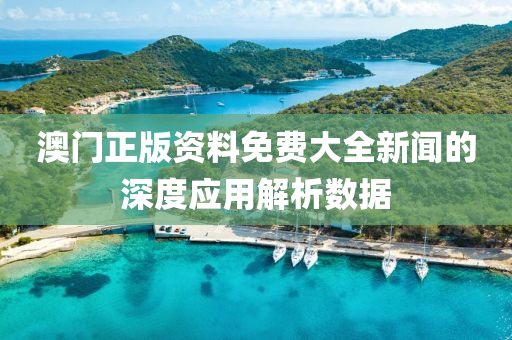 澳(ao)門(men)正版資料(liao)免費(fei)大全(quan)新(xin)聞(wen)的(de)深度(du)應用解析數(shu)據(ju)
