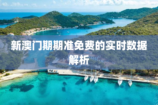新(xin)澳門期期(qi)準(zhun)免(mian)費的(de)實時(shi)數據(ju)解析