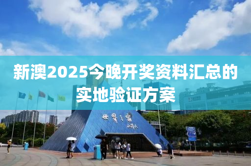 新(xin)澳2025今晚(wan)開獎(jiang)資料(liao)滙(hui)總的(de)實(shi)地(di)驗(yan)證方案(an)