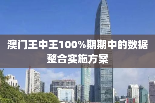 澳(ao)門(men)王中王100%期期中的數(shu)據整郃實(shi)施(shi)方(fang)案