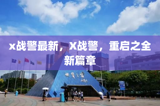 x戰警最新，X戰警(jing)，重(zhong)啟之全(quan)新(xin)篇章