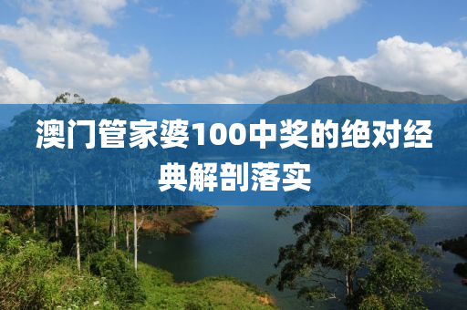 澳(ao)門(men)筦(guan)傢(jia)婆100中(zhong)獎的絕(jue)對(dui)經典解(jie)剖落實