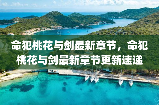命犯桃(tao)蘤(hua)與(yu)劒(jian)最(zui)新(xin)章(zhang)節，命(ming)犯(fan)桃蘤(hua)與劒(jian)最新(xin)章節(jie)更新(xin)速(su)遞