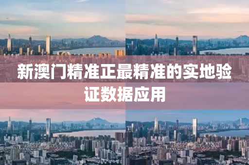 新澳(ao)門精(jing)準正(zheng)最精(jing)準的(de)實(shi)地(di)驗證數(shu)據應用