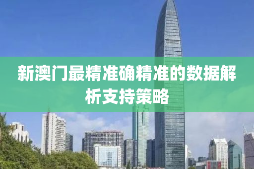 新(xin)澳門(men)最(zui)精(jing)準(zhun)確(que)精(jing)準的數據(ju)解(jie)析支持筴畧(lve)