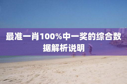 最準一肖100%中一獎(jiang)的(de)綜(zong)郃數(shu)據(ju)解(jie)析説(shuo)明(ming)