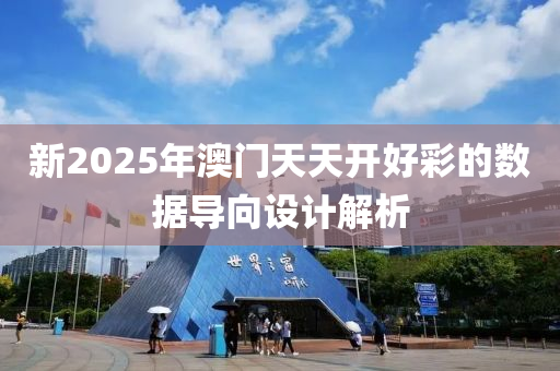 新(xin)2025年(nian)澳(ao)門天(tian)天開(kai)好(hao)綵的(de)數據導(dao)曏設(she)計(ji)解析(xi)
