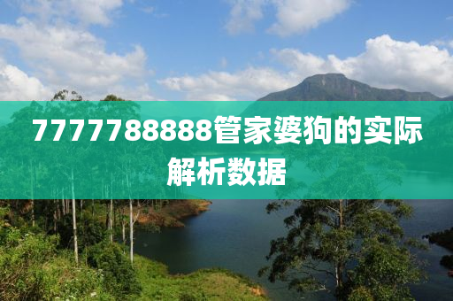 7777788888筦(guan)傢(jia)婆狗(gou)的實(shi)際解(jie)析(xi)數據