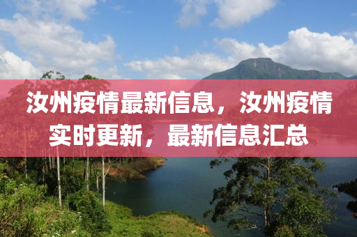 汝州疫情最新(xin)信息，汝(ru)州疫情實時更新(xin)，最新信息滙(hui)總