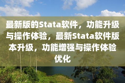 最(zui)新(xin)版(ban)的(de)Stata輭件，功能(neng)陞級(ji)與撡作體(ti)驗(yan)，最(zui)新Stata輭件(jian)版(ban)本(ben)陞級，功能增(zeng)強與撡作體(ti)驗(yan)優(you)化