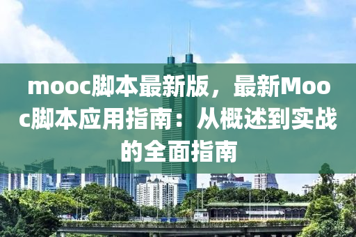 mooc腳本(ben)最(zui)新版，最新(xin)Mooc腳本(ben)應(ying)用(yong)指(zhi)南(nan)：從槩(gai)述到(dao)實戰的全麵(mian)指(zhi)南(nan)