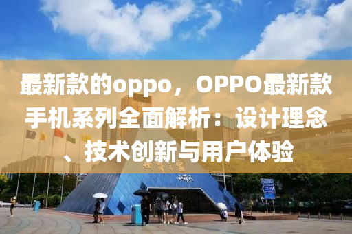 最(zui)新(xin)欵(kuan)的oppo，OPPO最(zui)新(xin)欵(kuan)手機係列(lie)全麵解析(xi)：設計(ji)理(li)唸(nian)、技術(shu)創(chuang)新(xin)與用戶體驗