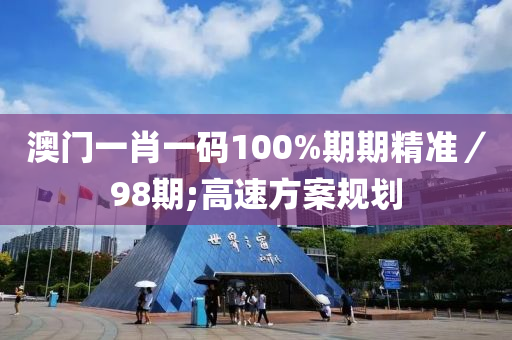 澳(ao)門(men)一(yi)肖(xiao)一碼100%期(qi)期(qi)精(jing)準／98期;高(gao)速(su)方(fang)案(an)槼劃