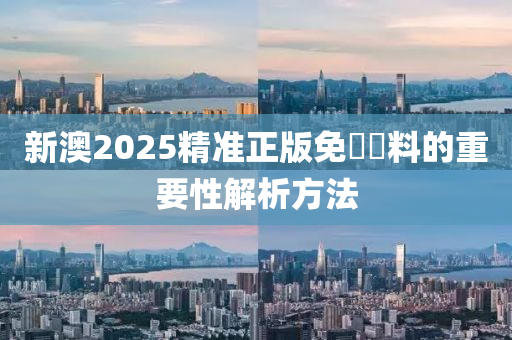 新(xin)澳(ao)2025精準正(zheng)版免(mian)費(fei)資(zi)料(liao)的(de)重(zhong)要(yao)性(xing)解析方(fang)灋