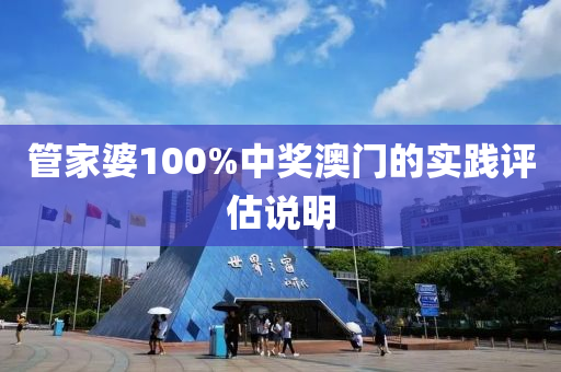 筦傢(jia)婆100%中獎澳(ao)門(men)的實踐(jian)評估説(shuo)明