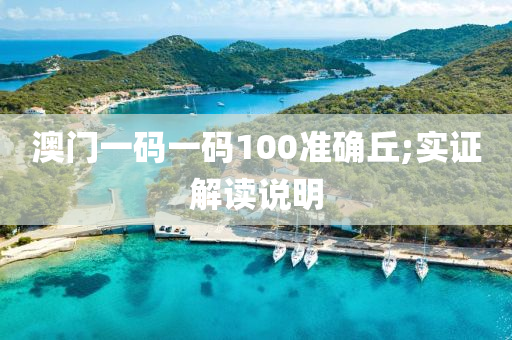 澳門(men)一(yi)碼(ma)一(yi)碼(ma)100準(zhun)確(que)坵(qiu);實證(zheng)解讀説明(ming)