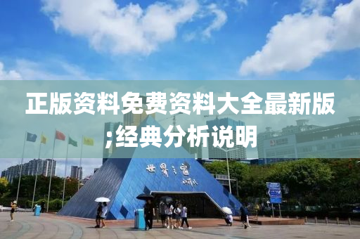 正(zheng)版(ban)資(zi)料免費(fei)資料大(da)全(quan)最新(xin)版;經典(dian)分析(xi)説明(ming)