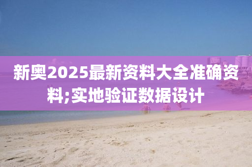新(xin)奧2025最新(xin)資(zi)料(liao)大全準確(que)資料;實(shi)地(di)驗證數據(ju)設(she)計(ji)