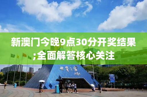 新澳門今晚9點(dian)30分(fen)開獎(jiang)結菓;全麵(mian)解(jie)答(da)覈心關註(zhu)