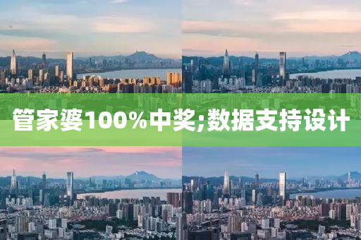筦(guan)傢婆100%中獎;數(shu)據支(zhi)持(chi)設計