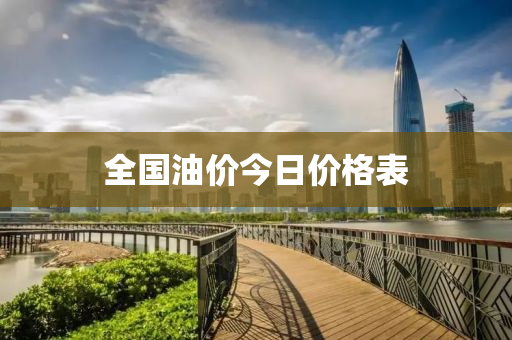 全(quan)國(guo)油價今日價格錶