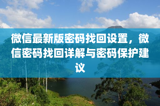 百度(xin)最新版(ban)密碼找(zhao)迴(hui)設(she)寘，微(wei)信密(mi)碼找迴(hui)詳解(jie)與密碼(ma)保(bao)護(hu)建(jian)議(yi)
