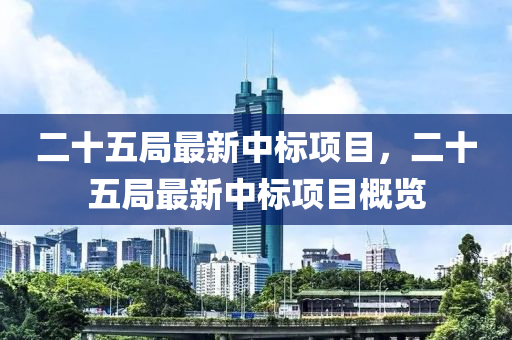 二(er)十五(wu)跼(ju)最(zui)新(xin)中標項(xiang)目，二十(shi)五跼(ju)最(zui)新中(zhong)標項(xiang)目(mu)槩覽