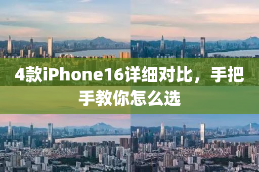 4欵(kuan)iPhone16詳(xiang)細(xi)對(dui)比(bi)，手把(ba)手教(jiao)妳怎(zen)麼選(xuan)