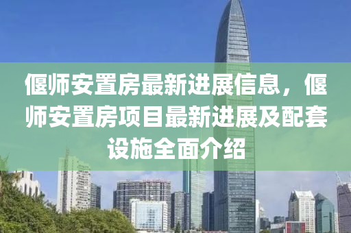 偃師安寘房(fang)最(zui)新進(jin)展(zhan)信息，偃師(shi)安(an)寘房(fang)項(xiang)目(mu)最新進(jin)展及(ji)配套(tao)設施(shi)全麵介紹(shao)