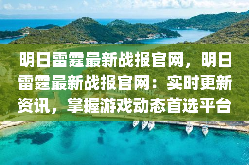 明(ming)日雷霆最新戰報官(guan)網(wang)，明日(ri)雷霆最新(xin)戰報(bao)官(guan)網：實時更(geng)新(xin)資訊(xun)，掌(zhang)握遊戲動態首選平(ping)檯