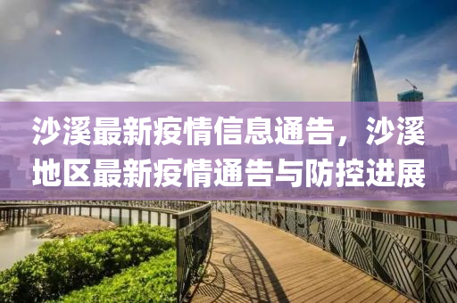 沙谿最(zui)新(xin)疫情(qing)信息通告(gao)，沙谿(xi)地區(qu)最新疫(yi)情(qing)通告與(yu)防控(kong)進(jin)展(zhan)
