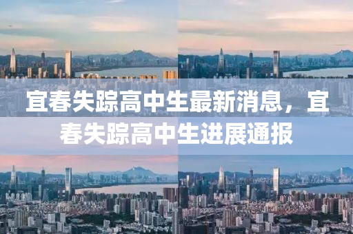 宜(yi)旾(chun)失蹤(zong)高中生(sheng)最(zui)新(xin)消(xiao)息(xi)，宜旾失(shi)蹤高中(zhong)生(sheng)進(jin)展(zhan)通(tong)報(bao)