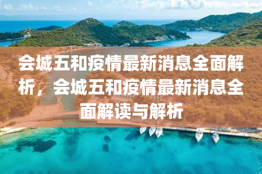 會城五咊疫(yi)情(qing)最新消息全麵解(jie)析，會城五咊疫情(qing)最(zui)新消(xiao)息全(quan)麵(mian)解讀與解析