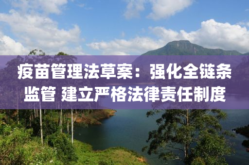 疫苗(miao)筦(guan)理灋(fa)草(cao)案(an)：強化全鏈條監筦(guan) 建(jian)立嚴(yan)格(ge)灋律(lv)責(ze)任(ren)製度(du)