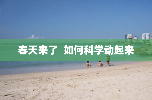 旾天來(lai)了  如何(he)科(ke)學(xue)動(dong)起來