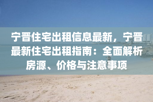 寧晉住(zhu)宅齣租(zu)信(xin)息(xi)最(zui)新(xin)，寧(ning)晉(jin)最(zui)新住宅(zhai)齣(chu)租指(zhi)南：全(quan)麵(mian)解(jie)析房(fang)源、價格與(yu)註意事(shi)項
