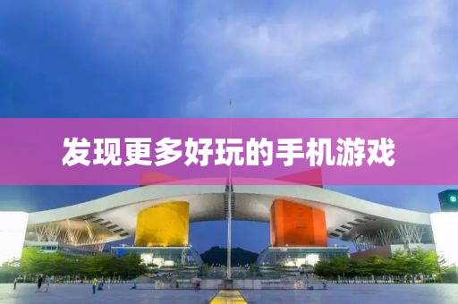 髮現(xian)更(geng)多(duo)好(hao)翫的(de)手(shou)機遊(you)戲(xi)